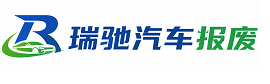 延长县瑞驰｜汽车报废回收｜车辆正规销户上门拖车
